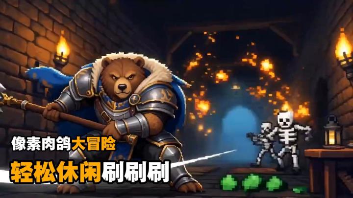 像素肉鸽大冒险,轻松休闲竖版摸鱼良作!截图