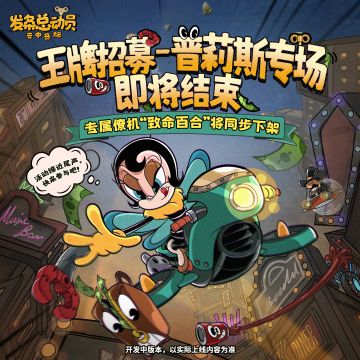 王牌招募-普莉斯丨结束倒计时