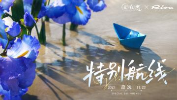 特别航线 | 萧逸 X RIVA