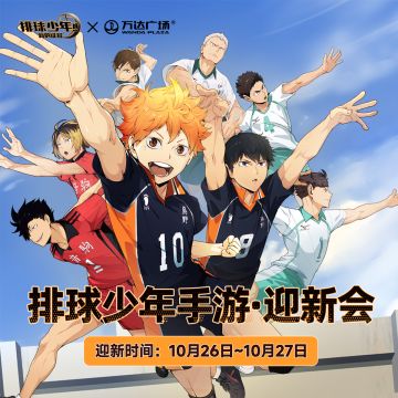 排球少年：新的征程X万达广场 迎新会预告！