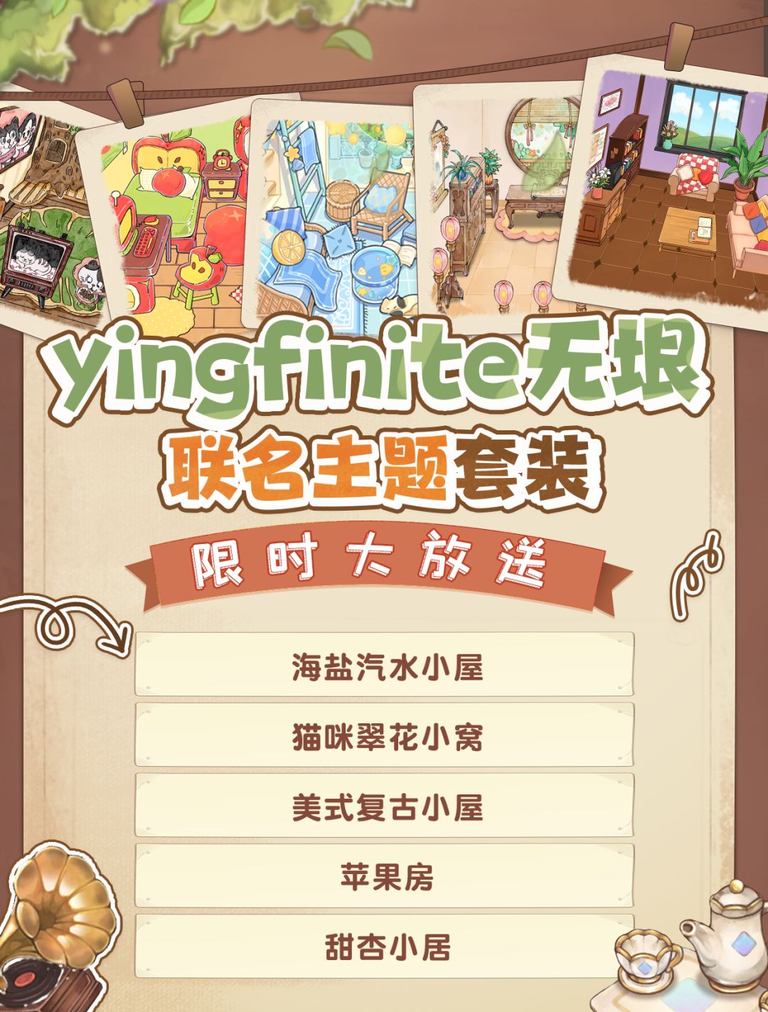 房间联名主题套装限时大放送! 1