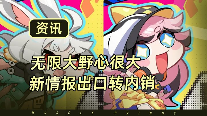 无限大的野心很大,新情报出口转内销截图