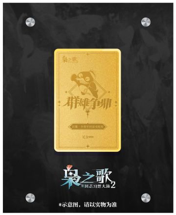 「群雄争鼎」第二期决赛将至！专属「定制黄金礼」荣耀来袭~