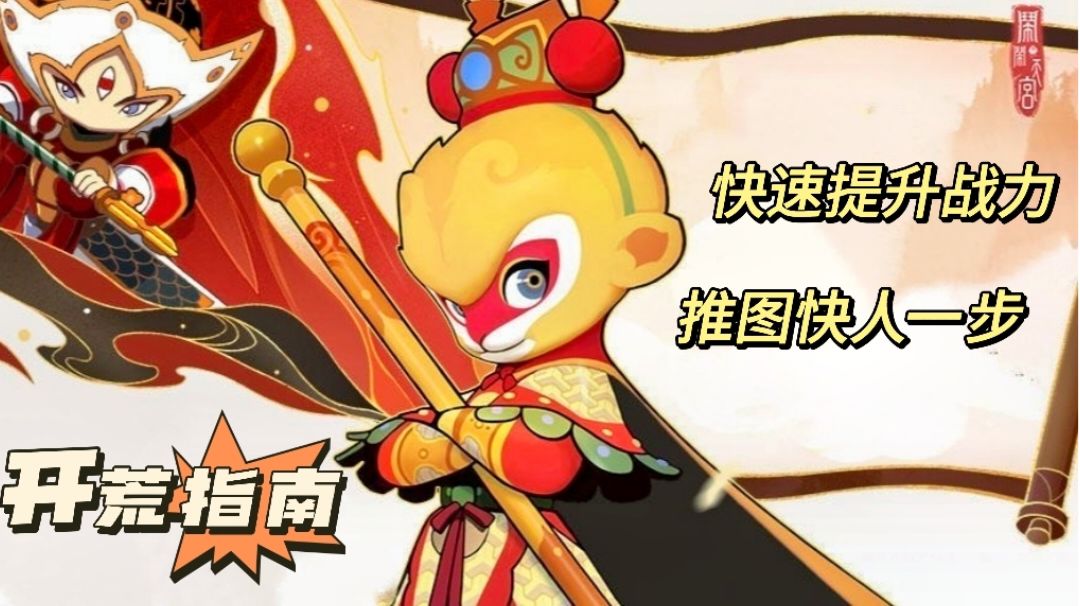 【闹闹天宫2】快速提升战力，推图快人一步截图