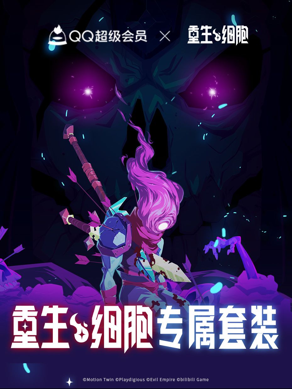 重生细胞xQQ | 专属套装现已上线! 2