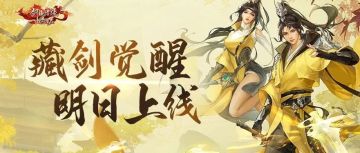 本周更新丨藏剑觉醒明日全服上线，星移斗转同步开启，门派随心转！