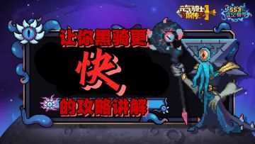 【SS3攻略】⚡黑骑如何更快⚡