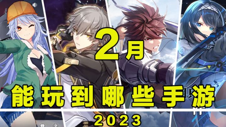 【这个月玩什么】2月,能玩到哪些手游!截图
