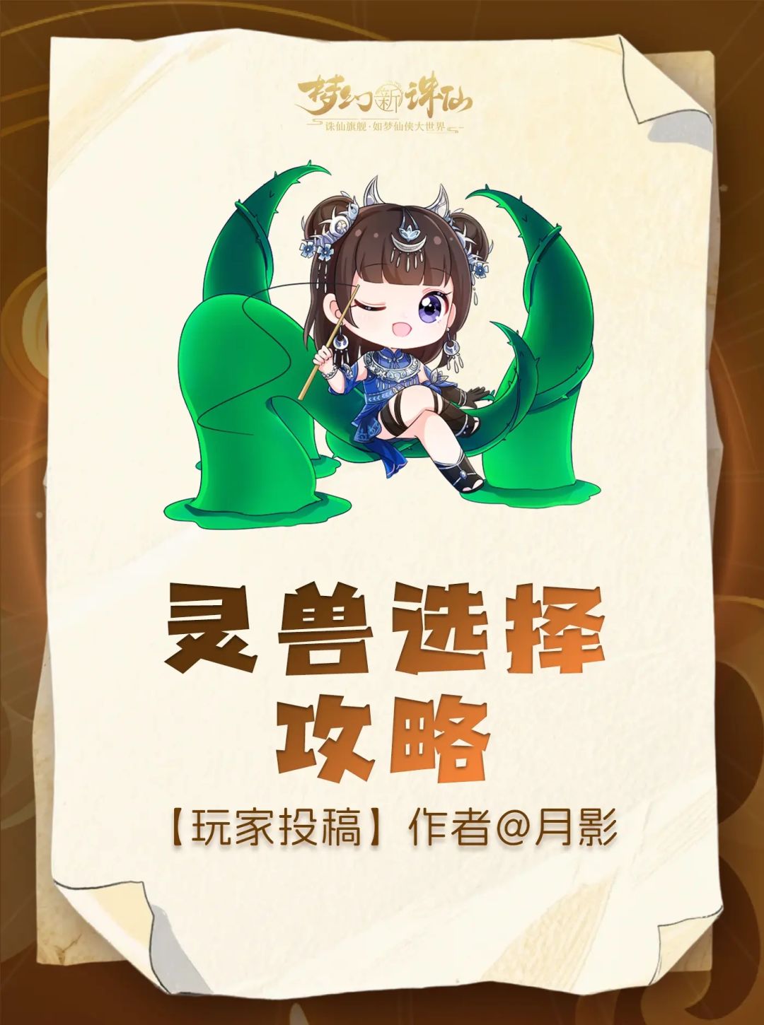 不踩雷！69特色服灵兽选择攻略截图