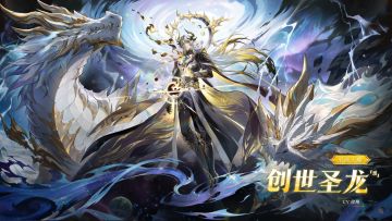 《奥奇传说》2026年费PV｜至高天理•创世圣龙[黑]降临