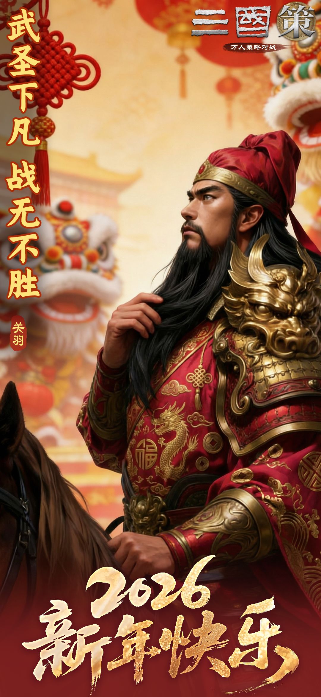 马年大吉！三国英雄送祝福 新春壁纸大放送 3