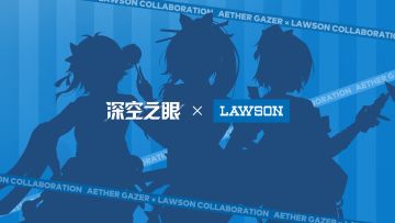 深空之眼 × 罗森联动确定！