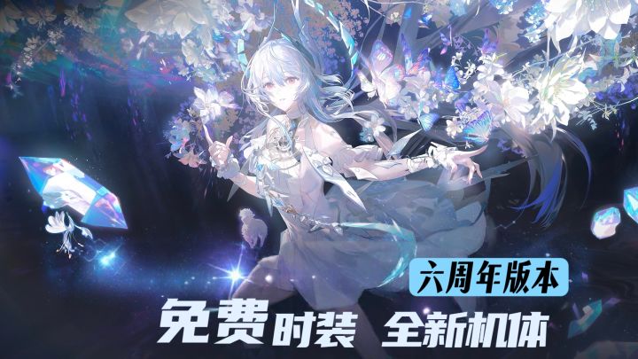 免费时装,全新机体,六周年版本来袭截图