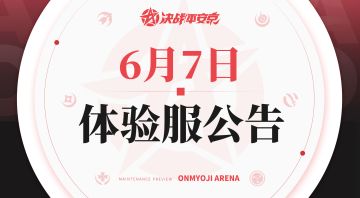 《决战！平安京》体验服6月7日更新公告