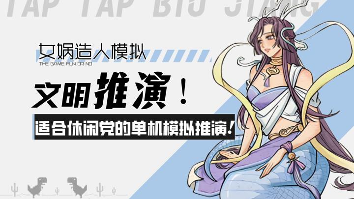 【女娲造人模拟】文明推演!适合休闲党的单机模拟推演!截图
