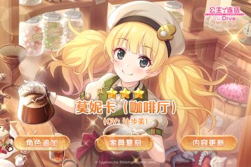 新角色★3「莫妮卡（咖啡厅）」登场预告