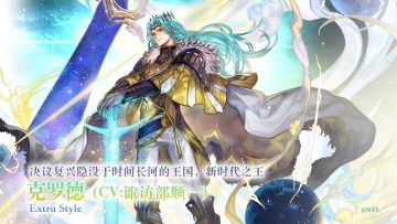 【角色演示】决议复兴隐没于时间长河的王国，新时代之王——ES克罗德（cv:诹访部顺一）