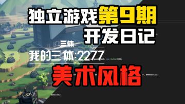 【三体】首款独立游戏开发者日记#9