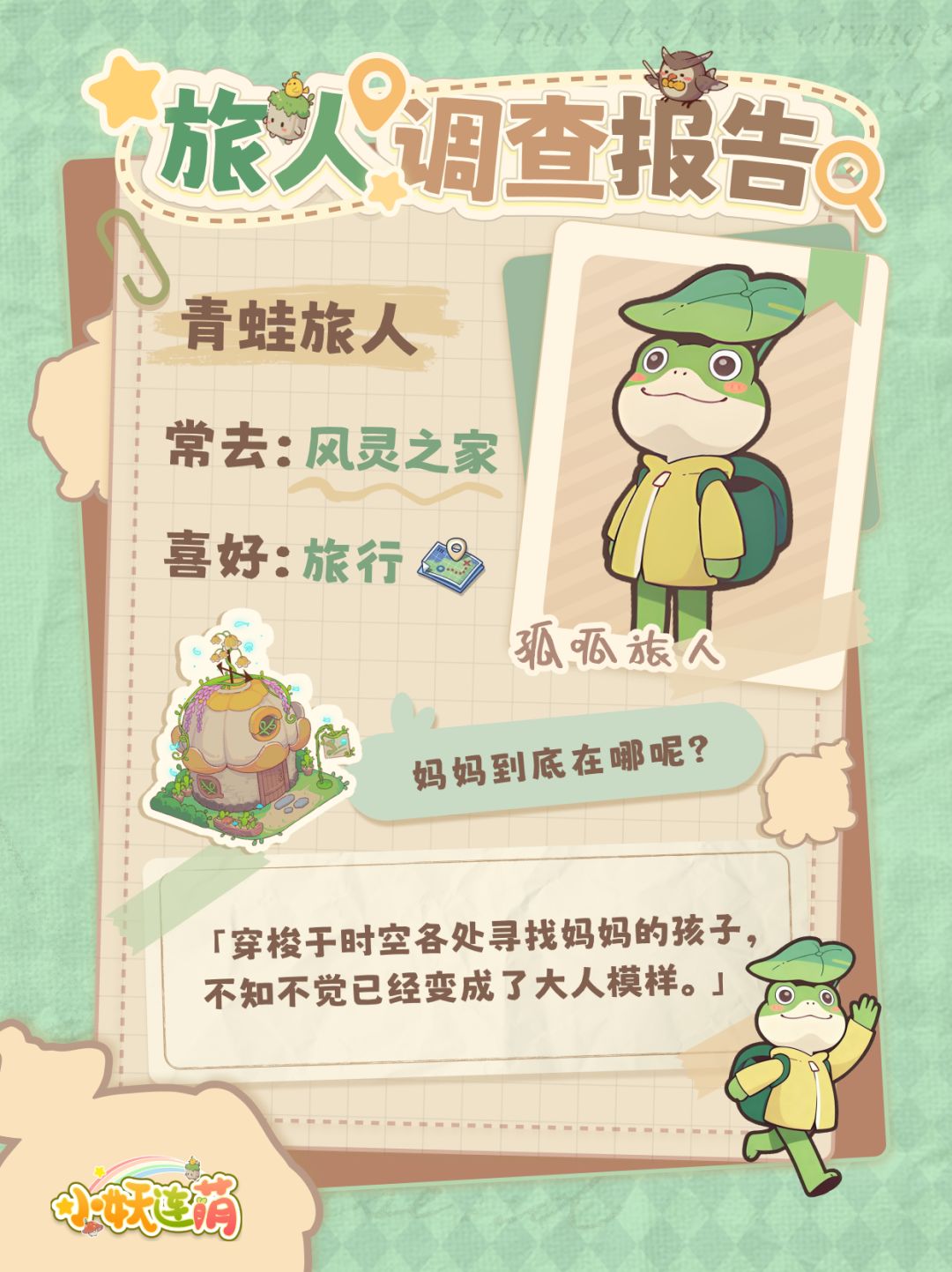 【旅人日记】旅行呱呱的下一站目的地是? 1