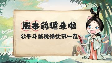 【已开奖】版本前瞻丨公平斗技大变动&皮肤竞猜还有奖励嗷！（内涵福利）