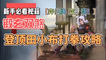 【弈仙牌小布】锻玄宗双煞！登顶小布种田打拳全攻略！