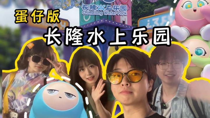 蛋仔四小只勇闯长隆水上乐园!eggy!截图