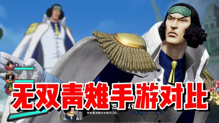 【全网最细】无双冰封全场!海贼无双4青雉手游主机角色技能对比截图
