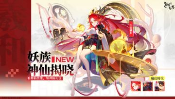 妖族揭晓 | 太阳不听话？没关系，羲和会出手！