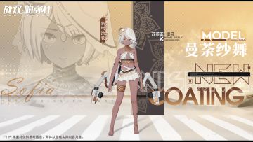 《战双帕弥什》苏菲亚·银牙 新增涂装 | 曼荼纱舞