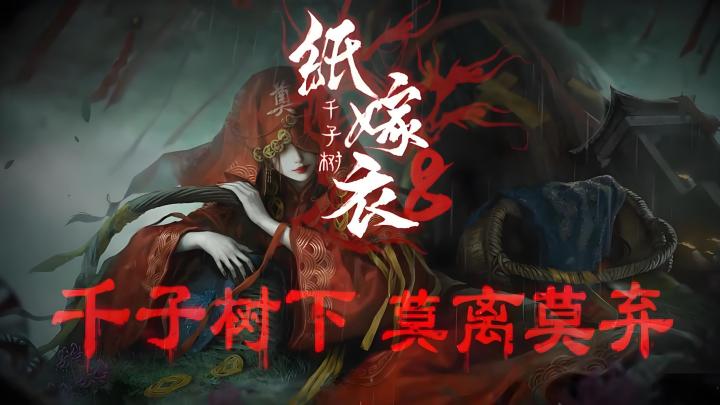 【今日安利#103】千子树下,莫离莫弃-纸嫁衣8:千子树截图