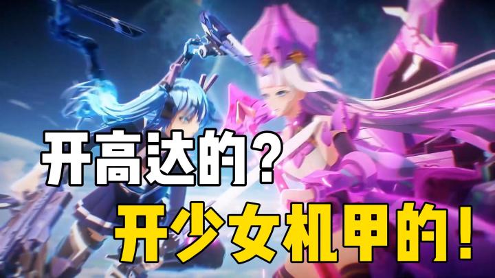 开高达的看的上少女机甲吗?手感有待提升的星之翼表现如何截图