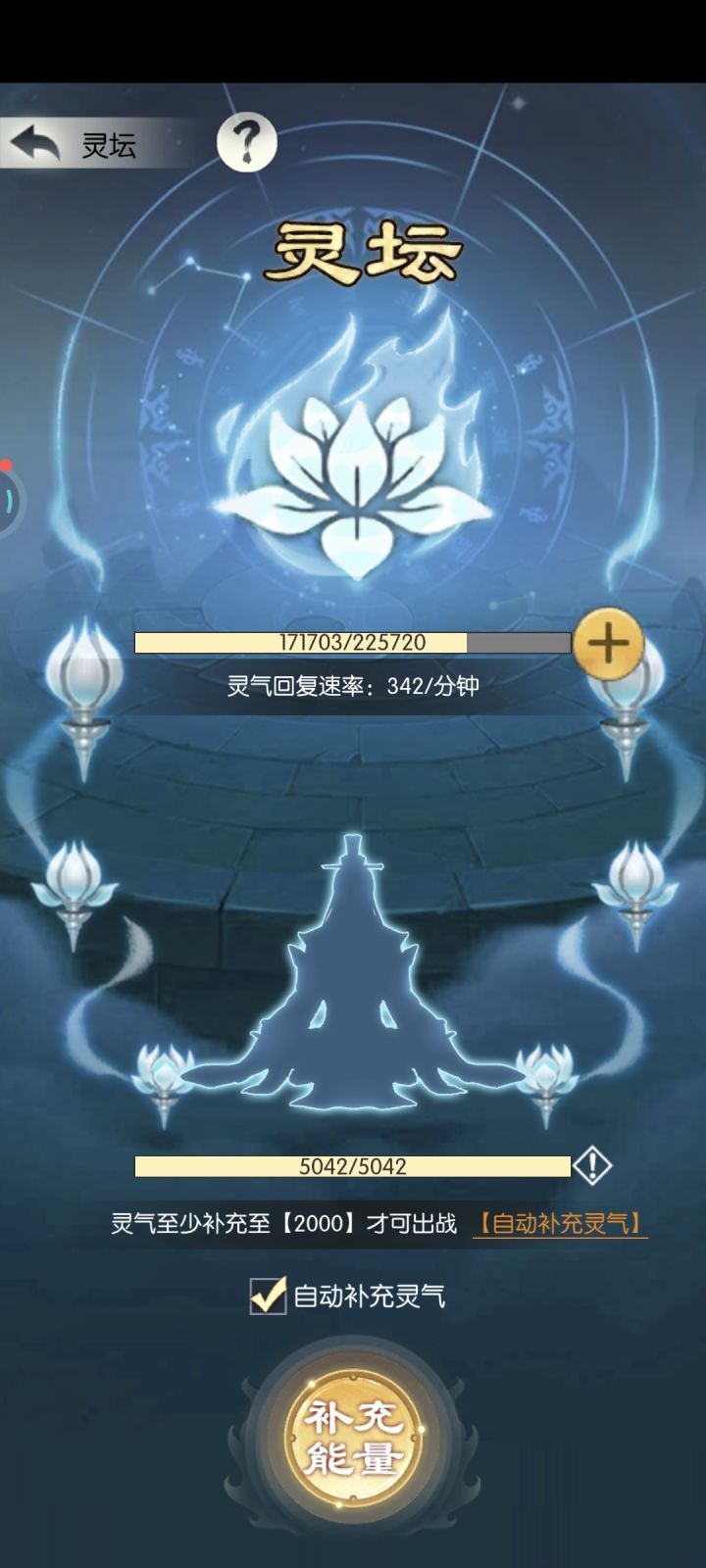这个【自动补充灵气】干嘛用的？是不点进【灵坛】就不能自动补充灵气吗？截图