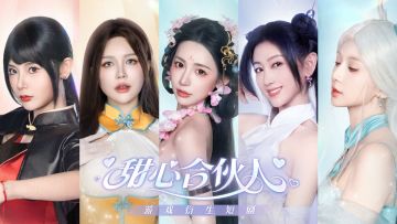 《甜心合伙人》游戏短剧上线在即！现在是合伙人，以后就是...