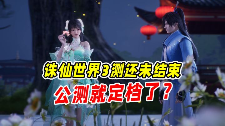 还没结束三测就敢立军令状,诛仙世界就是这么豪横!截图