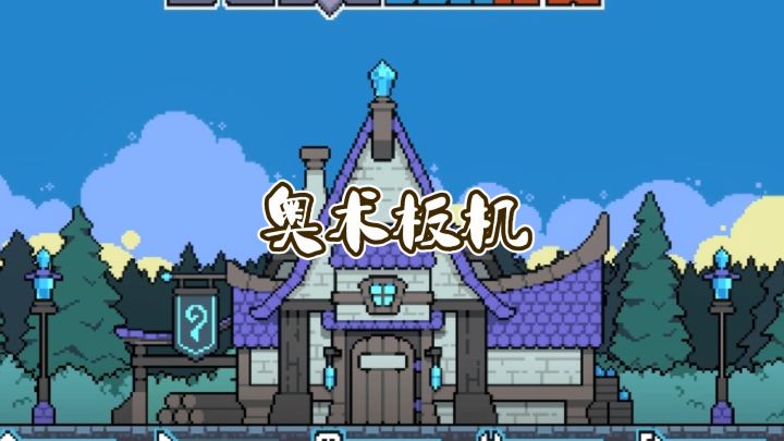 奥术板机 | 肉鸽像素,三颗子弹合成神装!截图