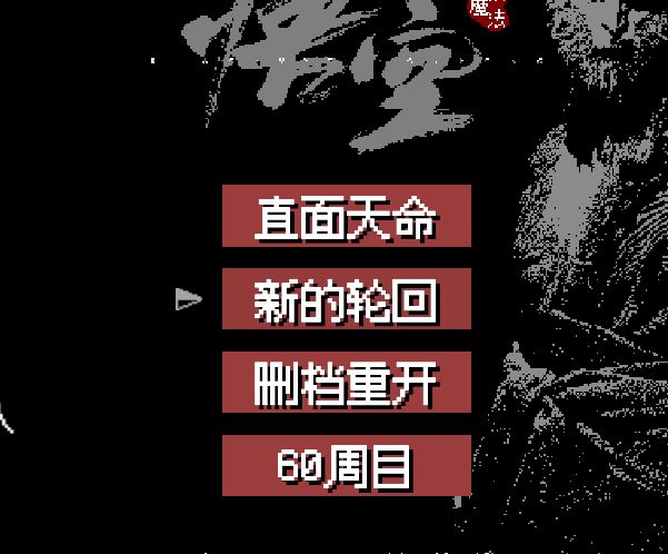 黑神话悟空像素版 1