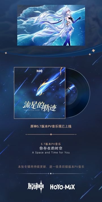 原神5.7版本PV音乐《你存在的时空》现已更新加入专辑