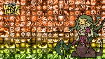 【佣兵团】新服预告-9服天蝎座 7月25日 10:00