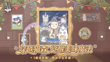 【魔法与美食】测试PV公开｜穿越猫森，觉醒美味魔法