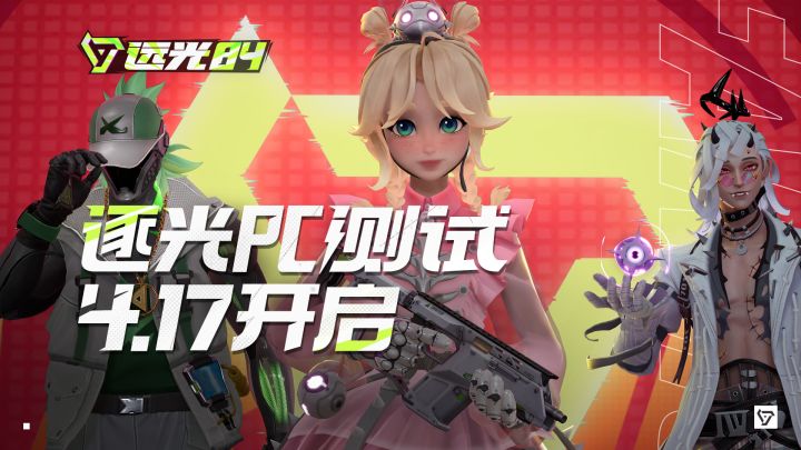 《远光84》逐光PC测试 4月17日 正式开启!截图