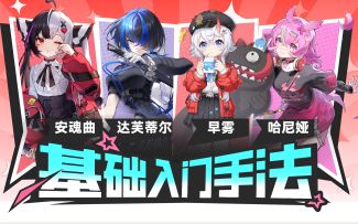 【异环】安魂曲，达芙蒂尔，早雾，哈尼娅手法