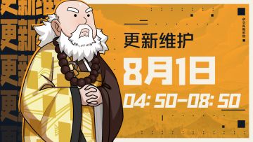 8月1日04:50更新维护公告