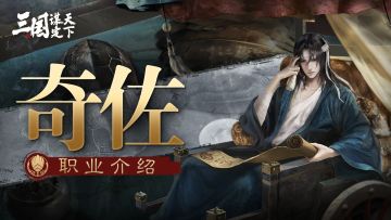 【奇佐职业介绍】星月开天阵，山川列地营