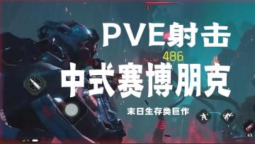 网易再放大招！高素质打造PVE射击类开放世界《代号56》