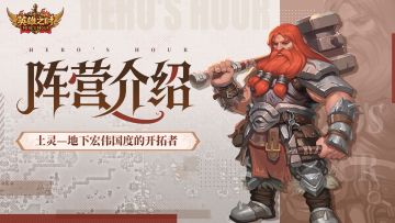 阵营档案丨「土灵」宏伟地下国度的开拓者！