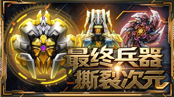 版本前瞻|元旦限定福利来袭！最终武器即将觉醒！