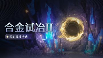 <合金试冶Ⅱ>限时战斗活动