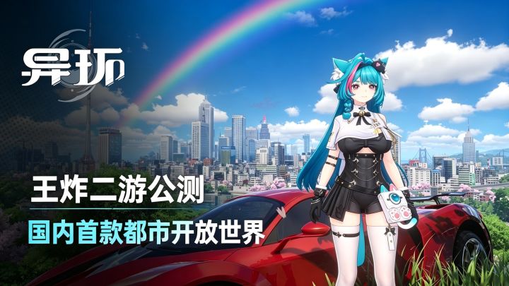 游戏新地标!国内首款都市开放世界二游《异环》公测截图