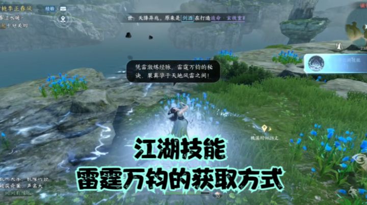 【逆水寒公测攻略】江湖技能雷霆万钧的获取方式截图