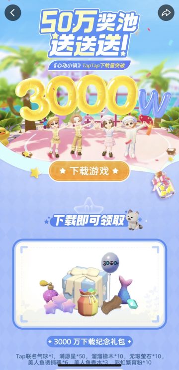 心动小镇3000万下载纪念礼包！赶紧来领！